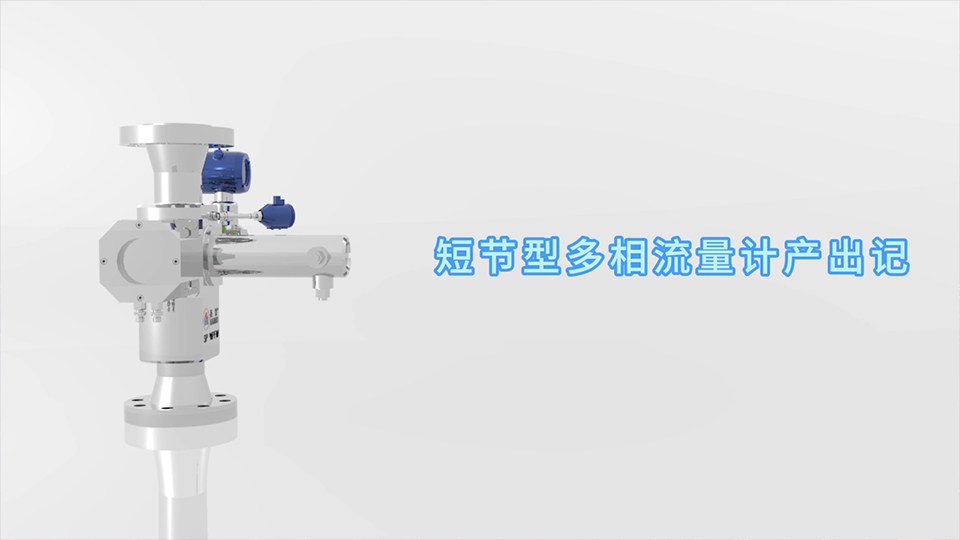 优游UB8短节型多相流量计